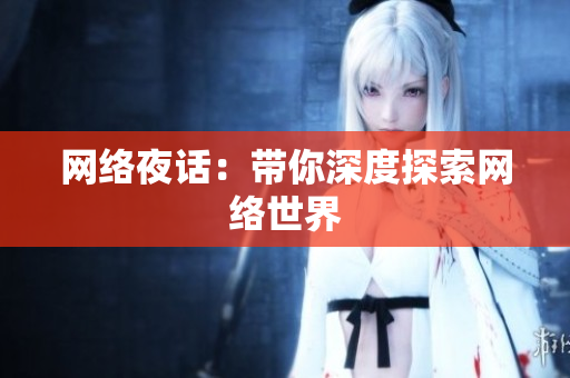网络夜话：带你深度探索网络世界