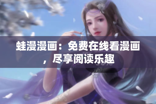 蛙漫漫画：免费在线看漫画，尽享阅读乐趣