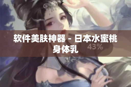 软件美肤神器 - 日本水蜜桃身体乳