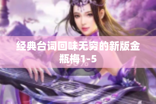 经典台词回味无穷的新版金瓶梅1-5