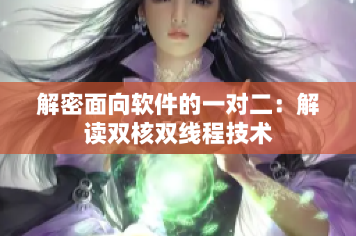 解密面向软件的一对二：解读双核双线程技术