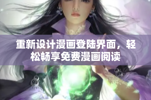 重新设计漫画登陆界面，轻松畅享免费漫画阅读