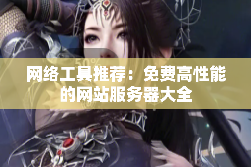 网络工具推荐：免费高性能的网站服务器大全