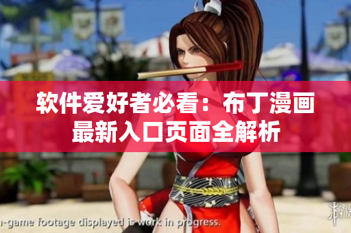 软件爱好者必看：布丁漫画最新入口页面全解析