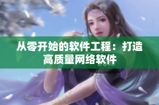 从零开始的软件工程：打造高质量网络软件