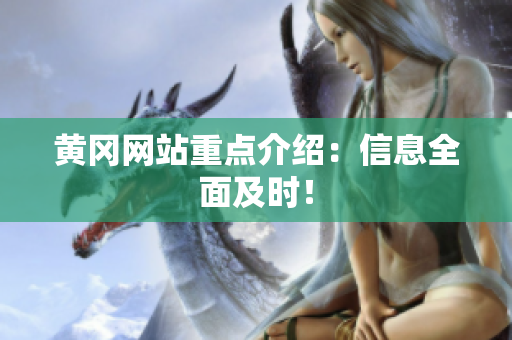 黄冈网站重点介绍：信息全面及时！