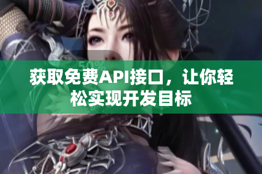 获取免费API接口，让你轻松实现开发目标