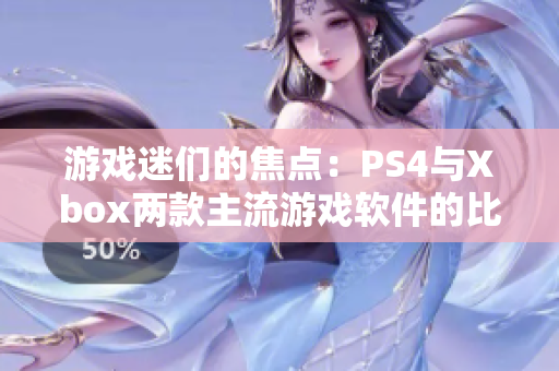 游戏迷们的焦点：PS4与Xbox两款主流游戏软件的比较