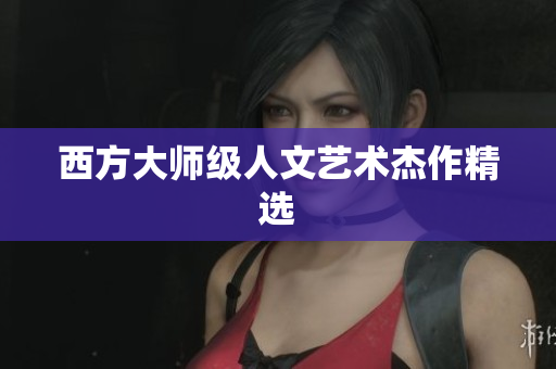 西方大师级人文艺术杰作精选