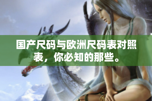 国产尺码与欧洲尺码表对照表，你必知的那些。