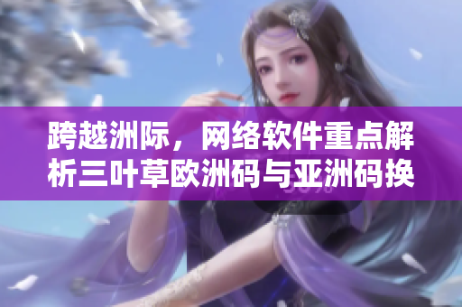 跨越洲际，网络软件重点解析三叶草欧洲码与亚洲码换算方法