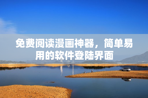 免费阅读漫画神器，简单易用的软件登陆界面