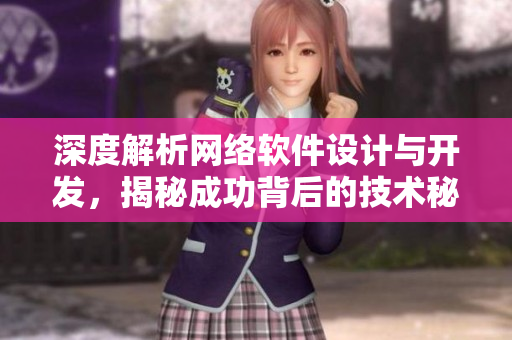 深度解析网络软件设计与开发，揭秘成功背后的技术秘密