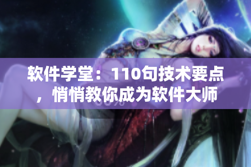 软件学堂：110句技术要点，悄悄教你成为软件大师