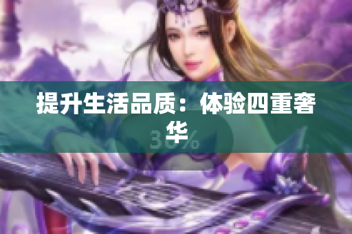 提升生活品质：体验四重奢华