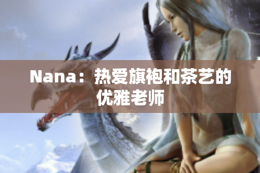 Nana：热爱旗袍和茶艺的优雅老师