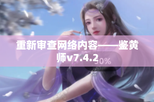 重新审查网络内容——鉴黄师v7.4.2