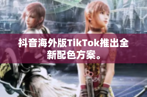 抖音海外版TikTok推出全新配色方案。