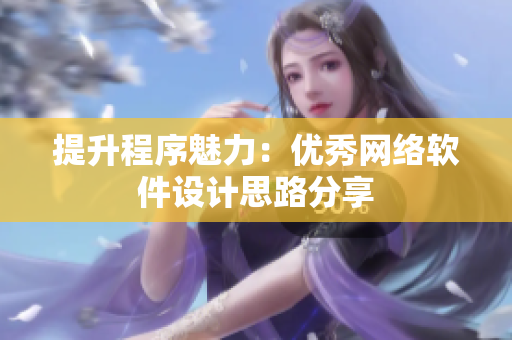 提升程序魅力：优秀网络软件设计思路分享