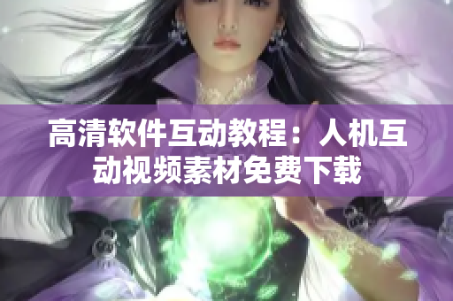 高清软件互动教程：人机互动视频素材免费下载