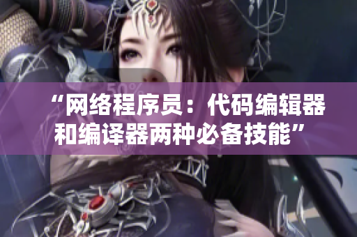 “网络程序员：代码编辑器和编译器两种必备技能”
