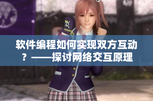 软件编程如何实现双方互动？——探讨网络交互原理