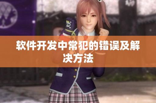 软件开发中常犯的错误及解决方法