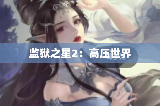 监狱之星2：高压世界