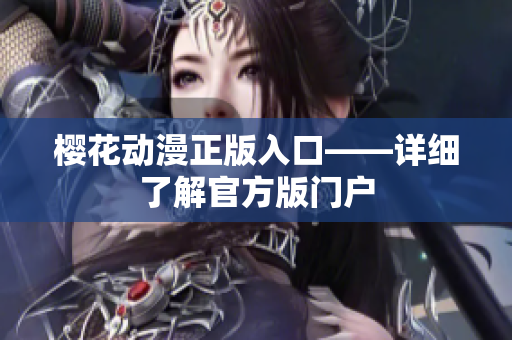 樱花动漫正版入口——详细了解官方版门户