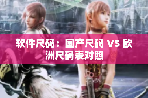 软件尺码：国产尺码 VS 欧洲尺码表对照