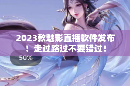 2023款魅影直播软件发布！走过路过不要错过！