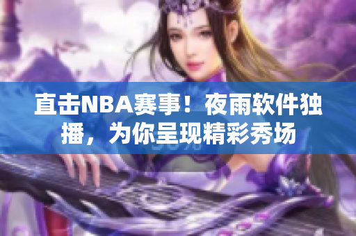 直击NBA赛事！夜雨软件独播，为你呈现精彩秀场
