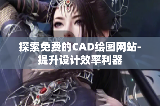 探索免费的CAD绘图网站-提升设计效率利器