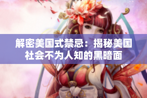 解密美国式禁忌：揭秘美国社会不为人知的黑暗面
