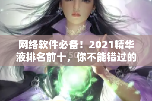网络软件必备！2021精华液排名前十，你不能错过的神器