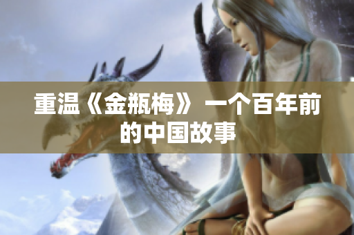 重温《金瓶梅》 一个百年前的中国故事
