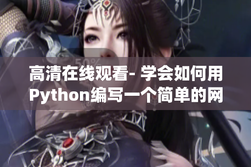 高清在线观看- 学会如何用Python编写一个简单的网络爬虫