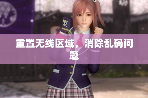 重置无线区域，消除乱码问题