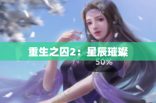 重生之囚2：星辰璀璨