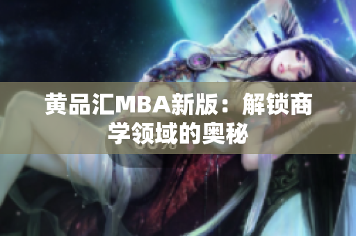 黄品汇MBA新版：解锁商学领域的奥秘