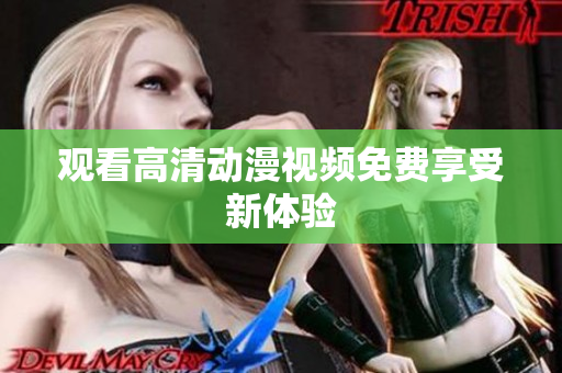 观看高清动漫视频免费享受新体验