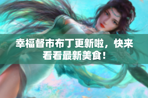 幸福督市布丁更新啦，快来看看最新美食！