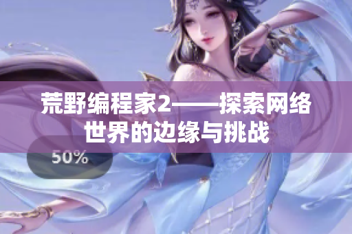 荒野编程家2——探索网络世界的边缘与挑战