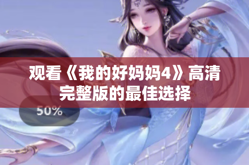 观看《我的好妈妈4》高清完整版的最佳选择