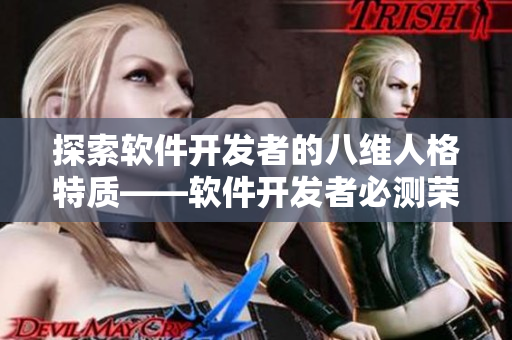 探索软件开发者的八维人格特质——软件开发者必测荣格人格测试