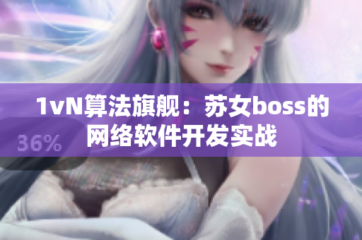 1vN算法旗舰：苏女boss的网络软件开发实战