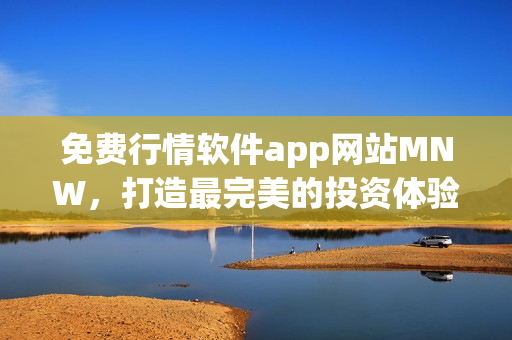 免费行情软件app网站MNW，打造最完美的投资体验