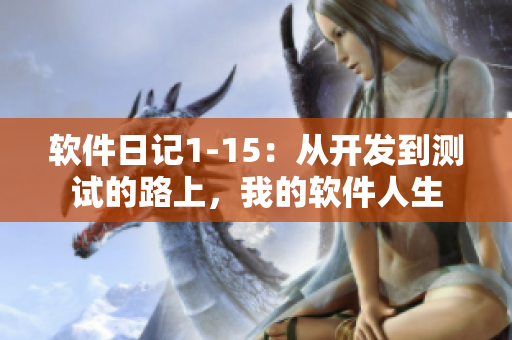 软件日记1-15：从开发到测试的路上，我的软件人生