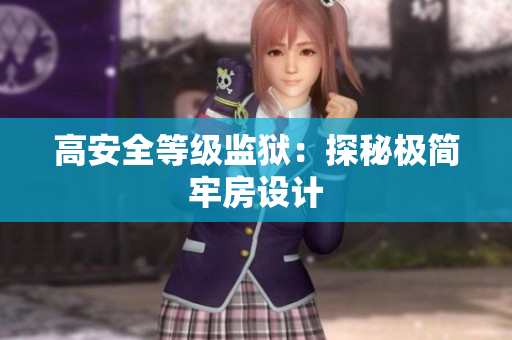 高安全等级监狱：探秘极简牢房设计