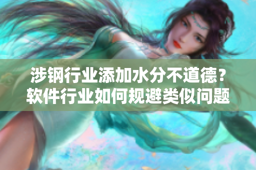 涉钢行业添加水分不道德？软件行业如何规避类似问题